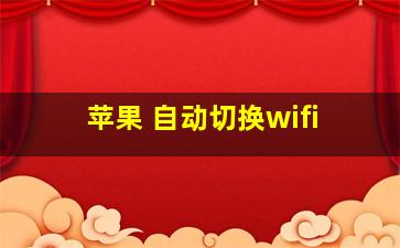 苹果 自动切换wifi